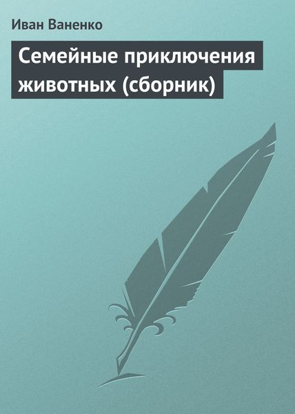 Обложка книги «Семейные приключения животных»