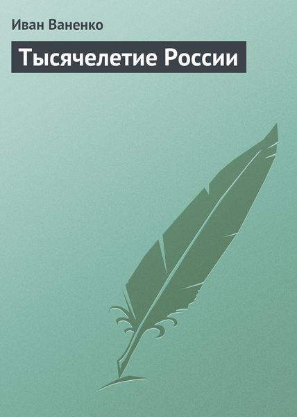 Обложка книги «Тысячелетие России»