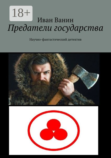 Обложка книги  «Предатели государства. Научно-фантастический детектив»