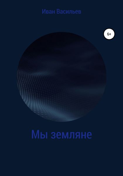 Обложка книги «Мы земляне»