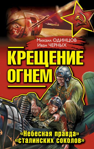 Обложка книги  «Крещение огнем. «Небесная правда» «сталинских соколов»»