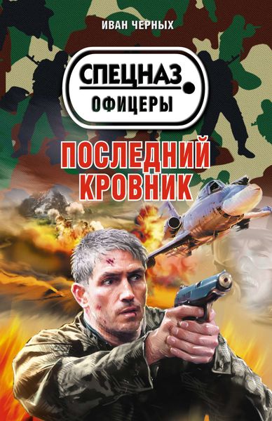 Обложка книги  «Последний кровник»