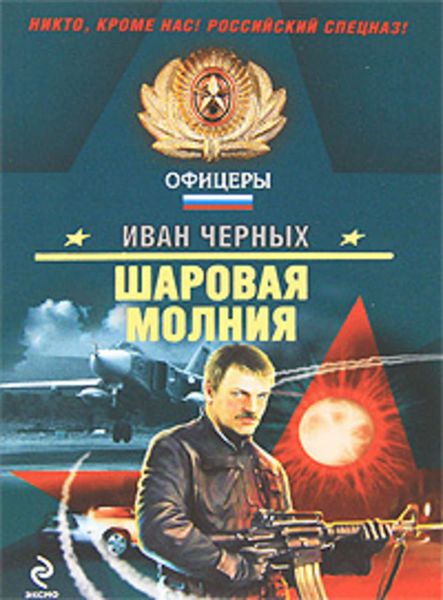 Обложка книги  «Шаровая молния»
