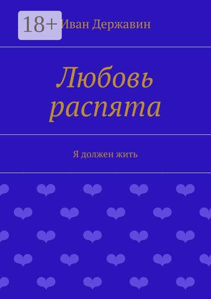 Обложка книги  «Любовь распята. Я должен жить»