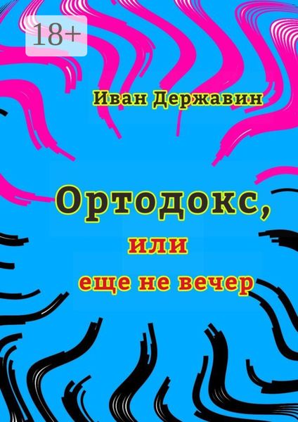 Обложка книги  «Ортодокс, или еще не вечер»