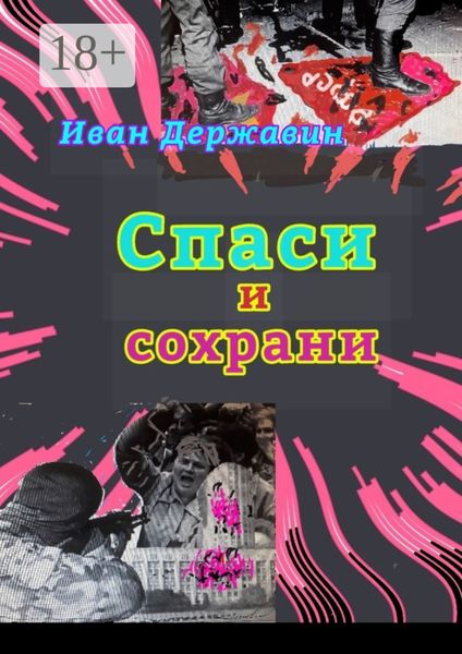 Обложка книги  «Спаси и сохрани. В объятиях власти»