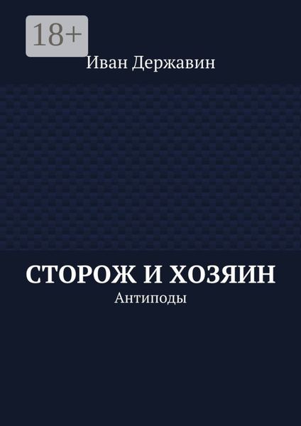 Обложка книги  «Сторож и хозяин. Антиподы»