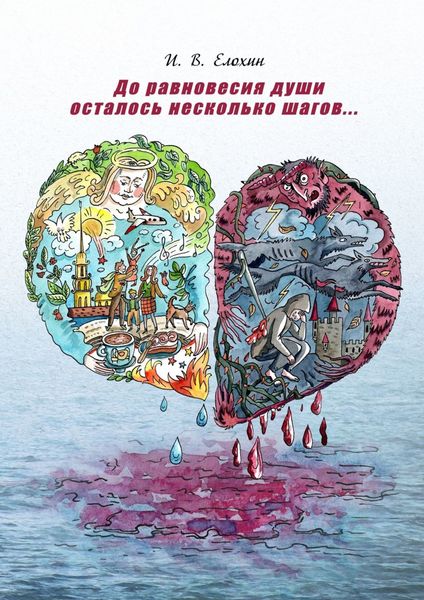 Обложка книги «До равновесия души осталось несколько шагов…»