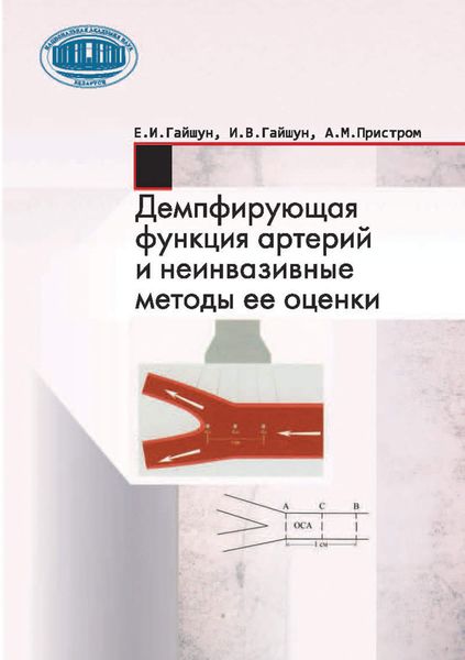 Обложка книги «Демпфирующая функция артерий и неинвазивные методы ее оценки»