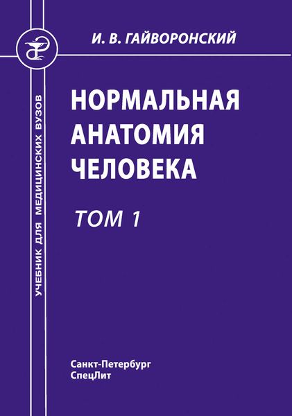 Обложка книги «Нормальная анатомия человека. Том 1»