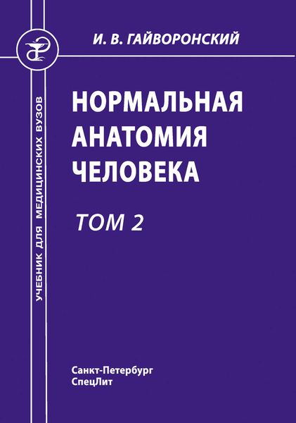 Обложка книги «Нормальная анатомия человека. Том 2»