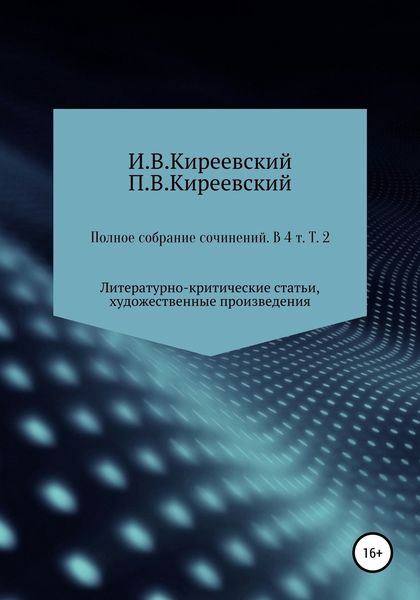 Обложка книги  «Полное собрание сочинений: В 4-х т. Т. 2. Литературно-критические статьи, художественные произведения и собрание русских народных духовных стихов / Сост., научн. ред. и коммент. А. Ф. Малышевского»