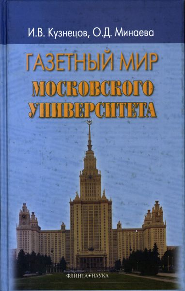 Обложка книги «Газетный мир Московского университета»
