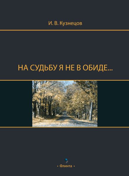 Обложка книги «На судьбу я не в обиде…»