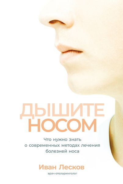 Обложка книги «Дышите носом. Что нужно знать о современных методах лечения болезней носа»