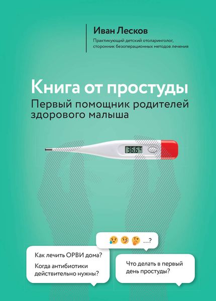 Обложка книги «Книга от простуды. Первый помощник родителей здорового малыша»