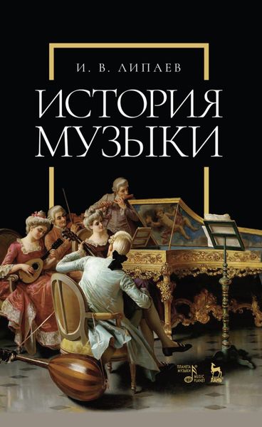 Обложка книги  «История музыки»