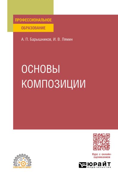 Обложка книги «Основы композиции. Учебное пособие для СПО»