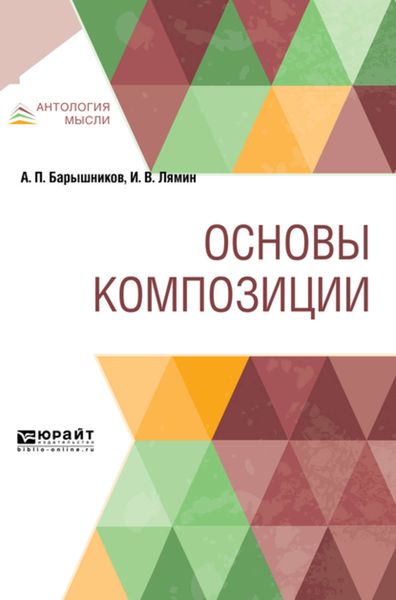 Обложка книги «Основы композиции»