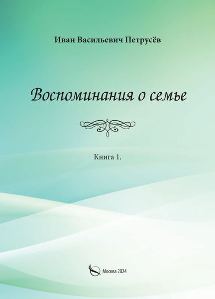 Обложка книги  «Воспоминания о семье. Книга 1»