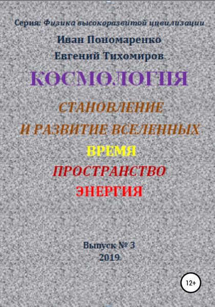 Обложка книги «Космология, становление и развитие вселенной, время, пространство, энергия»