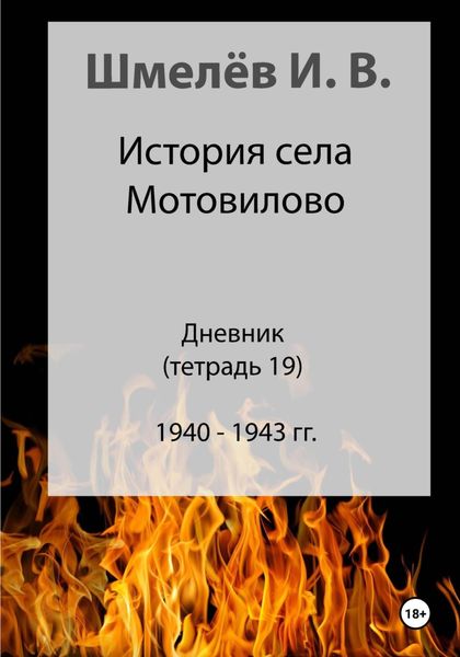 Обложка книги  «История села Мотовилово. Дневник. Тетрадь 19»