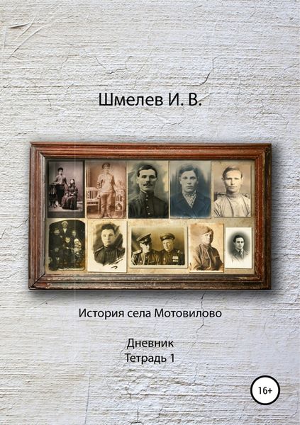 Обложка книги «История села Мотовилово Дневник Тетрадь 1»