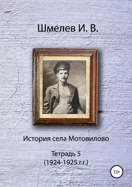 Обложка книги «История села Мотовилово. Тетрадь 5»