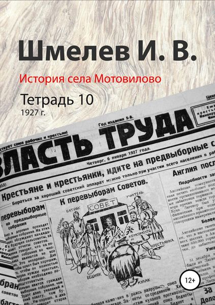 Обложка книги «История села Мотовилово. Тетрадь 10 (1927 г.)»
