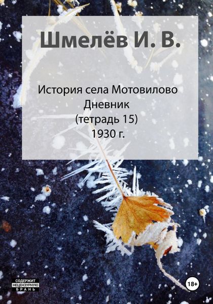 Обложка книги «История села Мотовилово. Тетрадь 15. Колхоз»