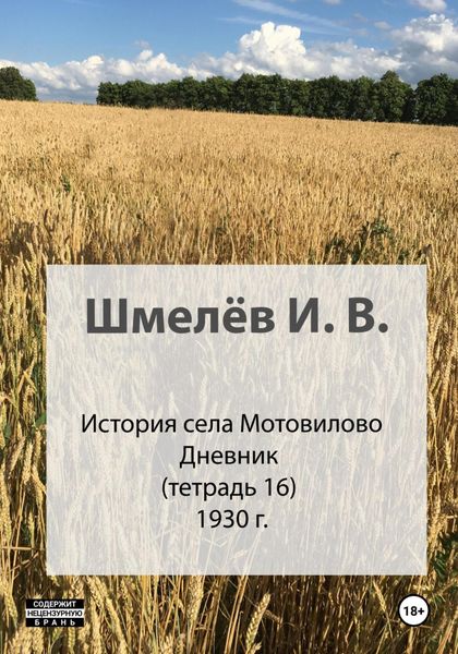 Обложка книги «История села Мотовилово. Тетрадь 16. 1930-1932»