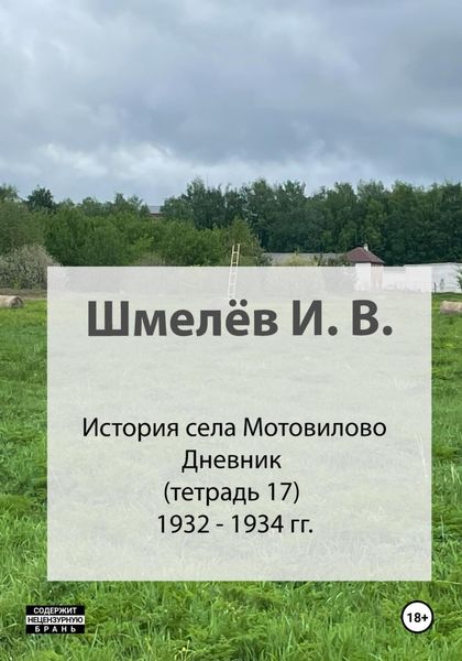 Обложка книги «История села Мотовилово. Тетрадь 17 (1932-1934 гг.)»