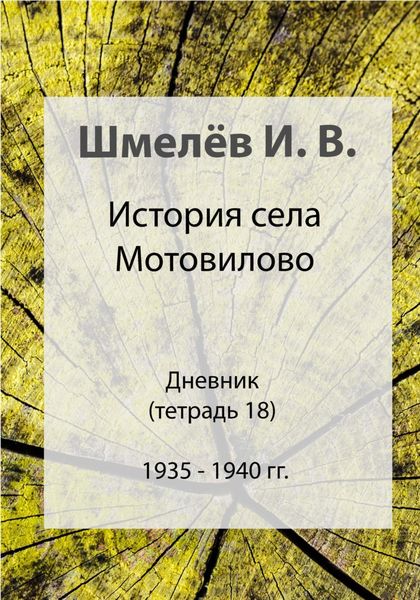 Обложка книги  «История села Мотовилово. Тетрадь 18. 1935-1940»