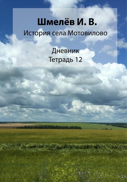 Обложка книги «История села Мотовилово. Тетрадь 12»