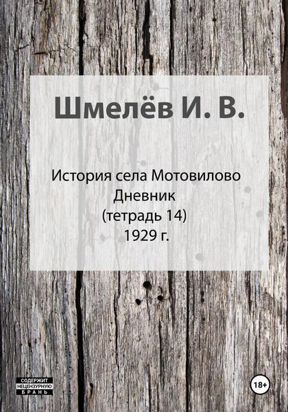 Обложка книги «История села Мотовилово. Тетрадь 14»
