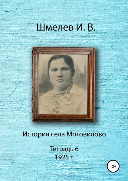 Обложка книги «История села Мотовилово. Тетрадь 6 (1925 г.)»