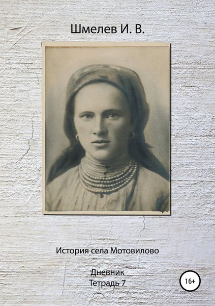 Обложка книги «История села Мотовилово. Тетрадь 7 (1925 г.)»