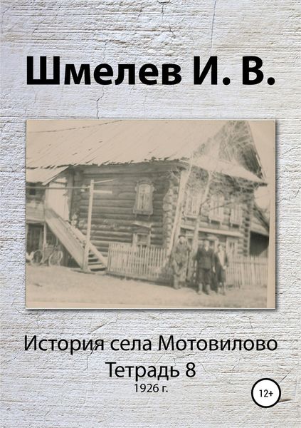 Обложка книги «История села Мотовилово. Тетрадь 8 (1926 г.)»