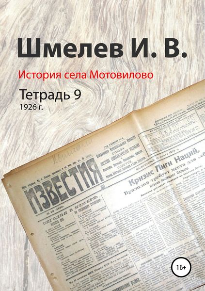 Обложка книги «История села Мотовилово. Тетрадь 9 (1926 г.)»