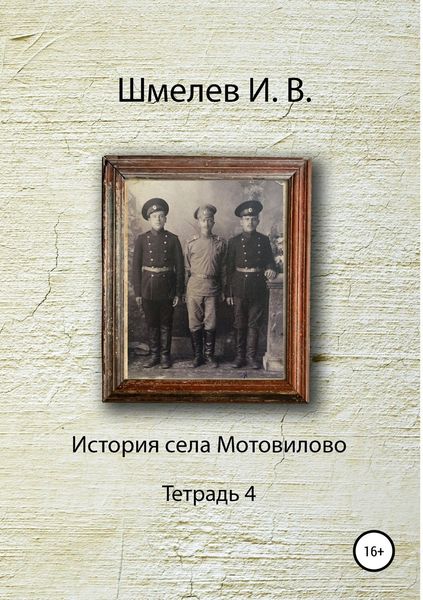Обложка книги «История села Мотовилово Тетрадь 4»