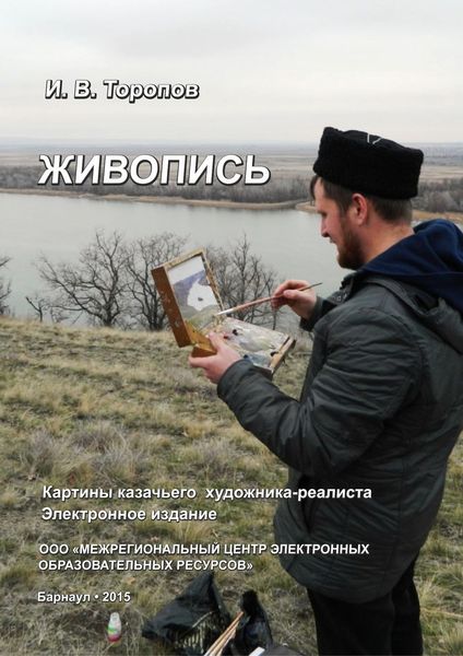 Обложка книги «Живопись. Картины казачьего художника-реалиста Ивана Торопова»