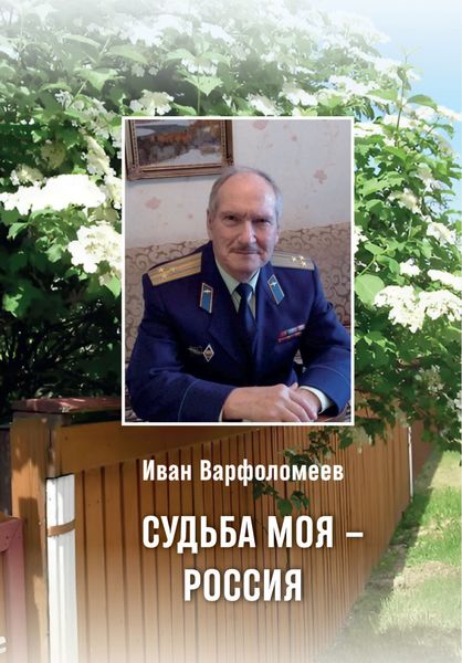 Обложка книги «Судьба моя – Россия»