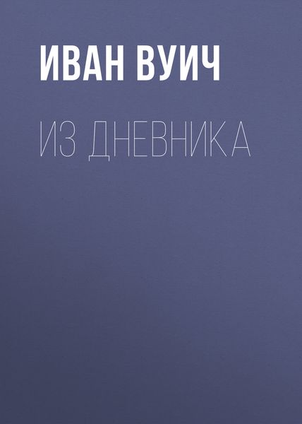 Обложка книги  «Из Дневника»