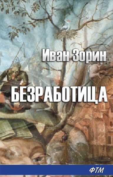 Обложка книги «Безработица»