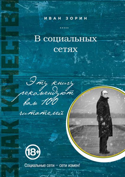 Обложка книги «В социальных сетях»