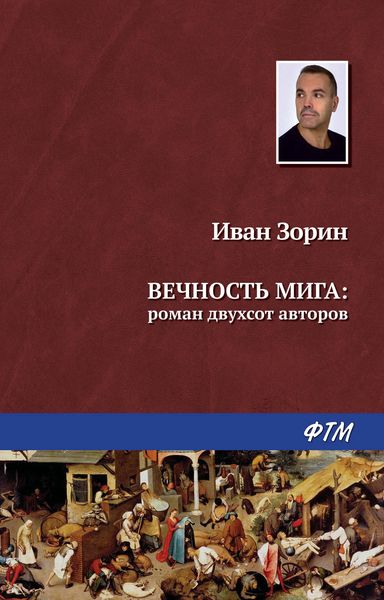 Обложка книги «Вечность мига: роман двухсот авторов»