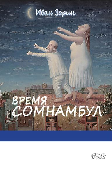 Обложка книги «Время сомнамбул»