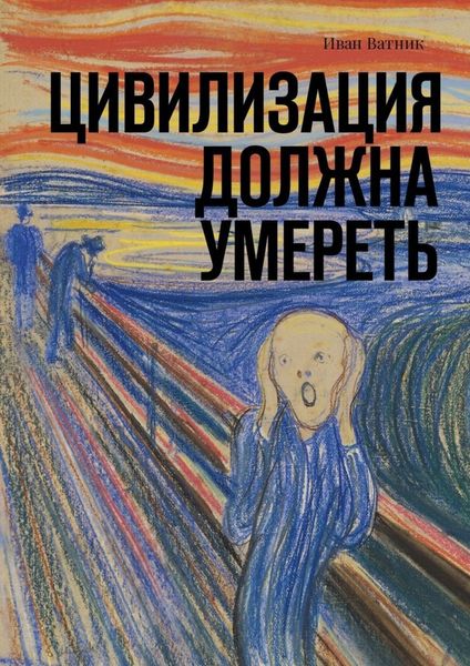 Обложка книги  «Цивилизация должна умереть»