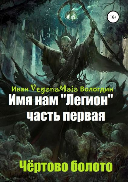 Обложка книги  «Имя нам легион. Чертово болото»