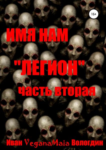 Обложка книги  «Имя нам легион. Паранормальный апокалипсис»